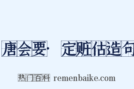 唐会要·定赃估造句是什么意思的图片